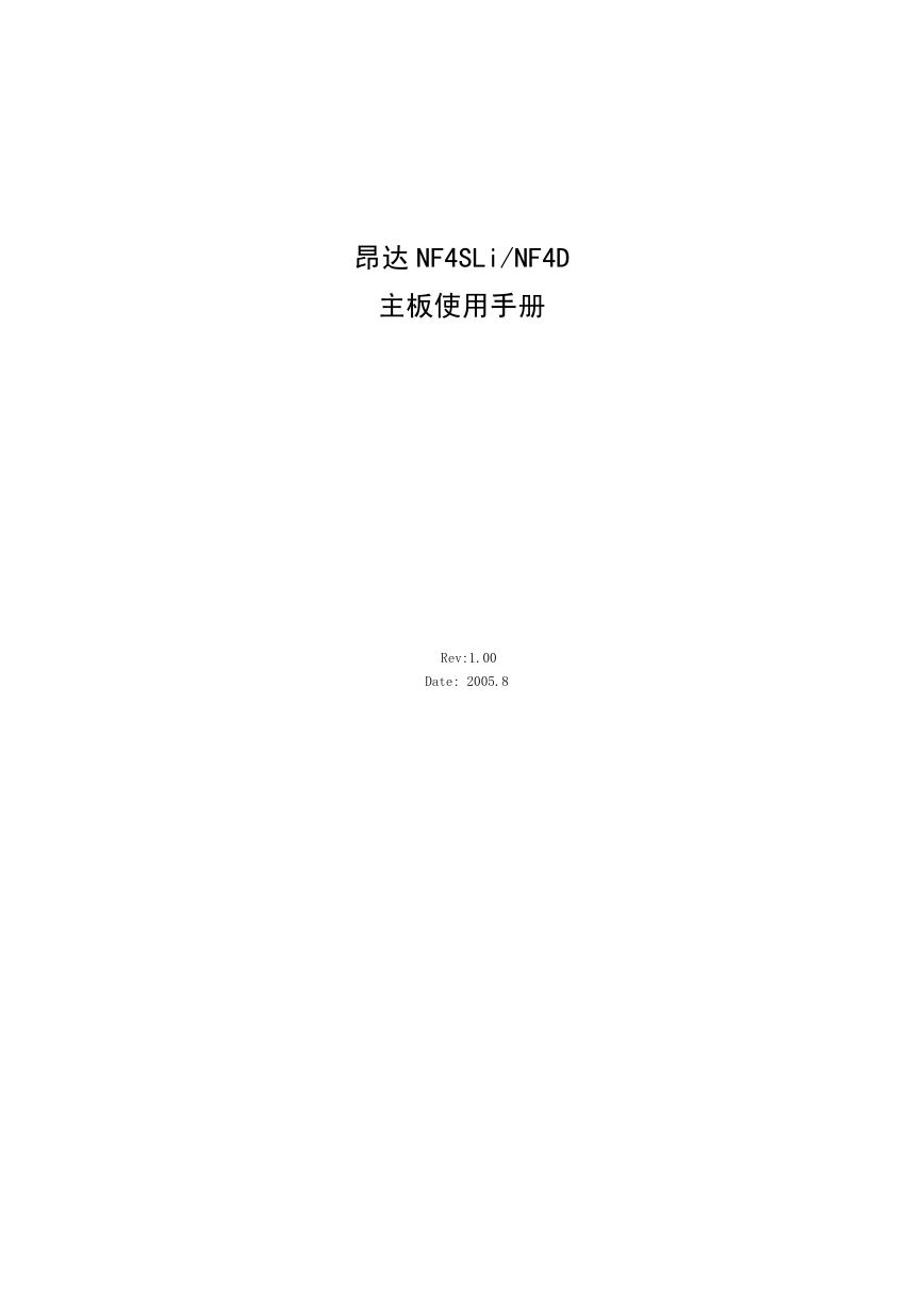 昂达主板-NF4SLID说明书.pdf