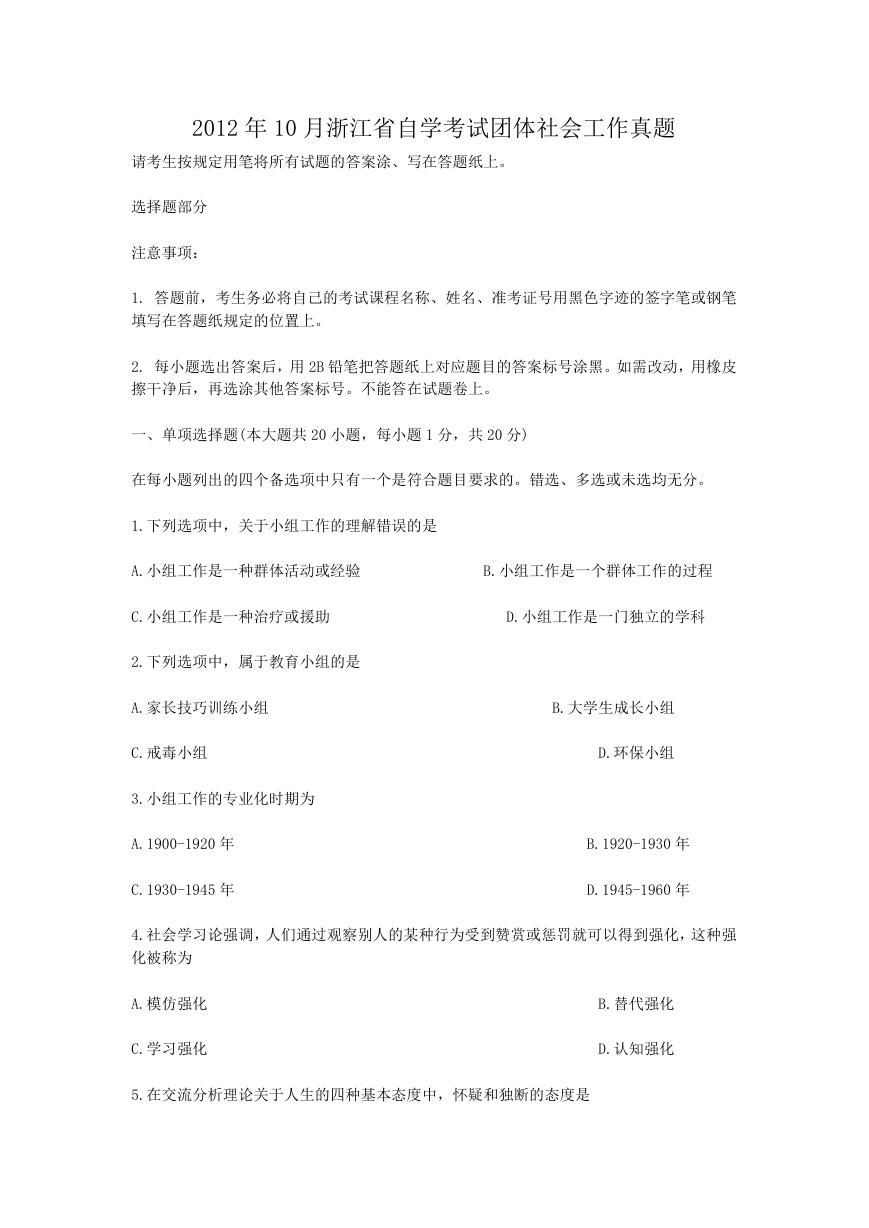 2012年10月浙江省自学考试团体社会工作真题.doc