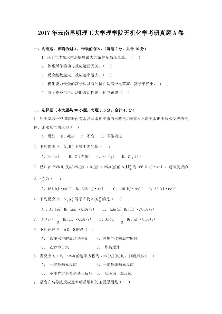 2017年云南昆明理工大学理学院无机化学考研真题A卷.doc