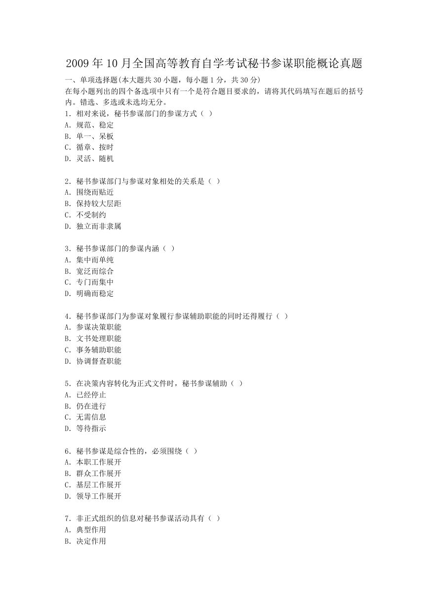 2009年10月全国高等教育自学考试秘书参谋职能概论真题.doc