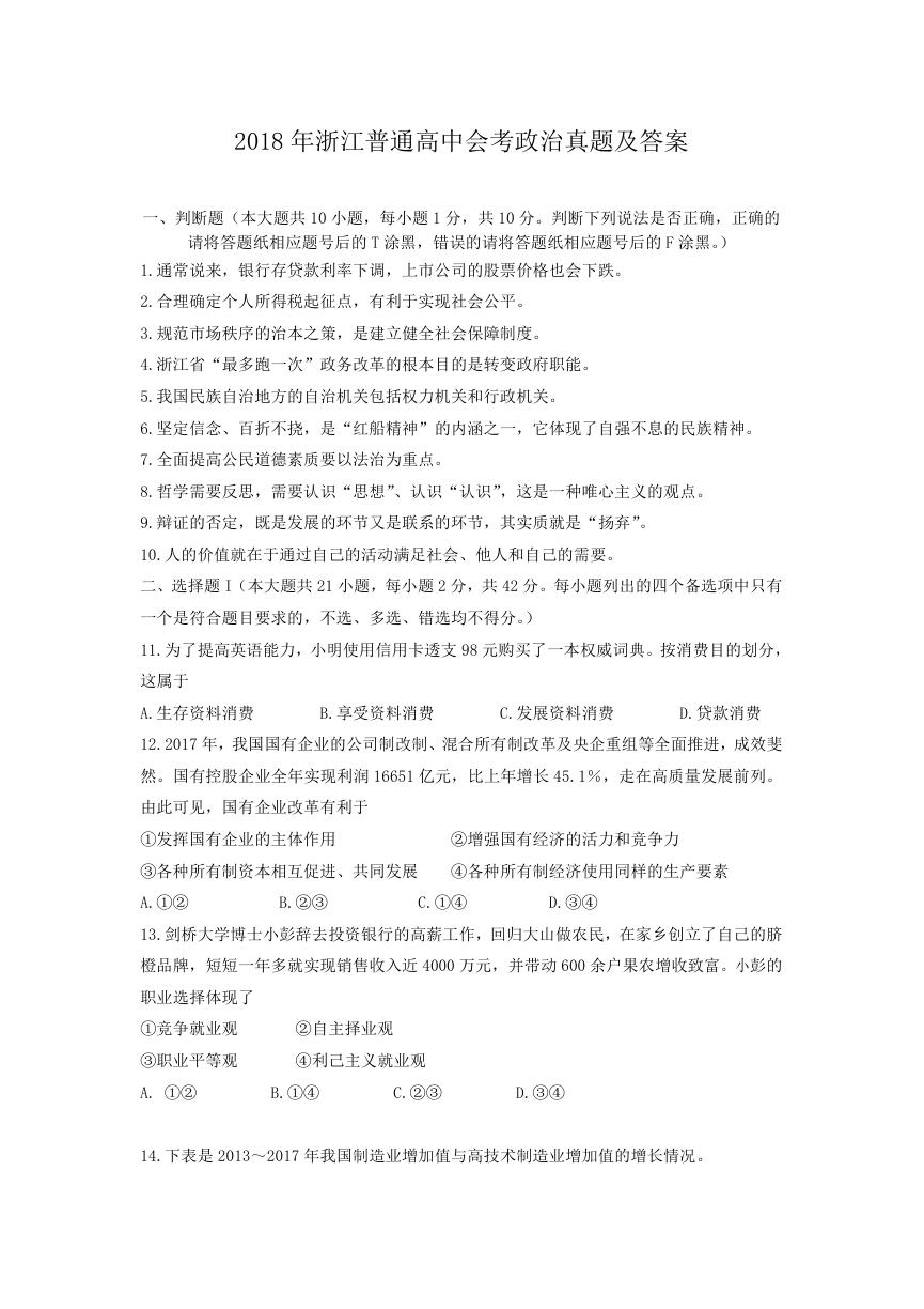 2018年浙江普通高中会考政治真题及答案.doc