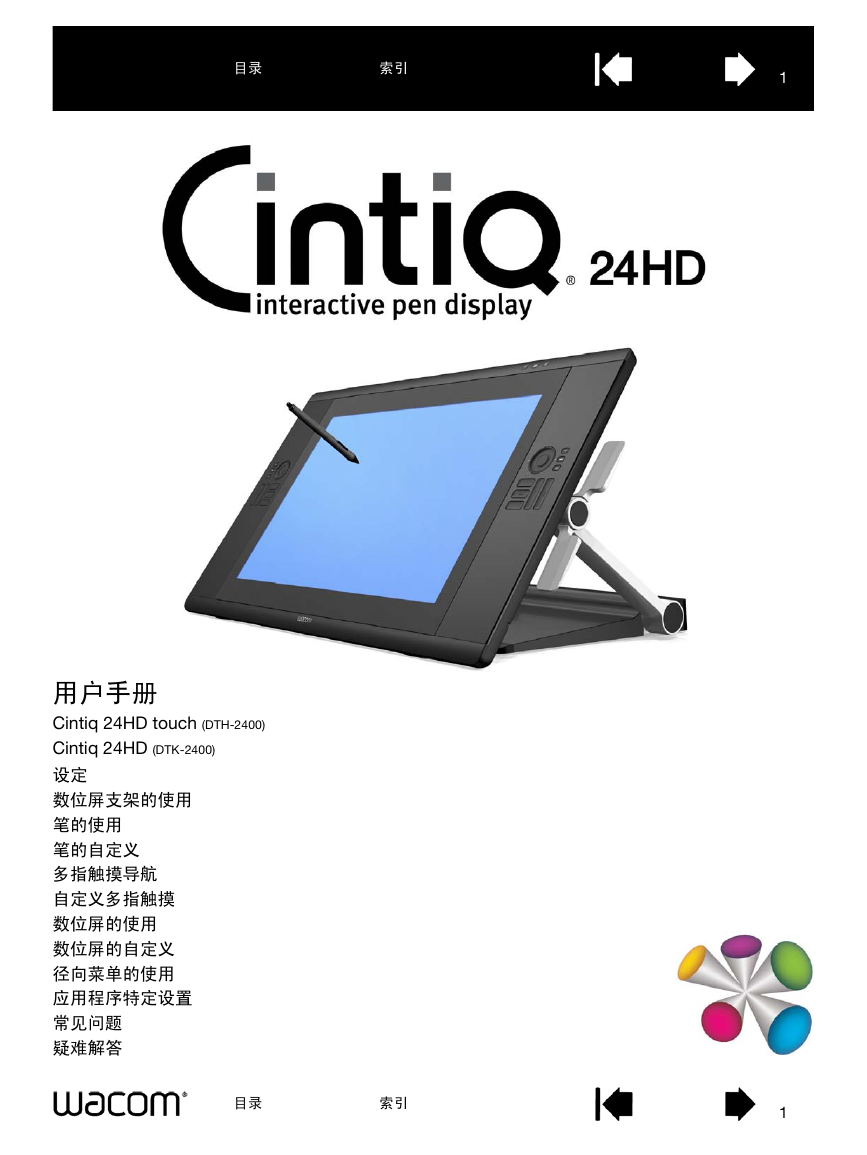Wacom掌上无线-新帝Cintiq 24HD Touch(DTH-2400)说明书.pdf