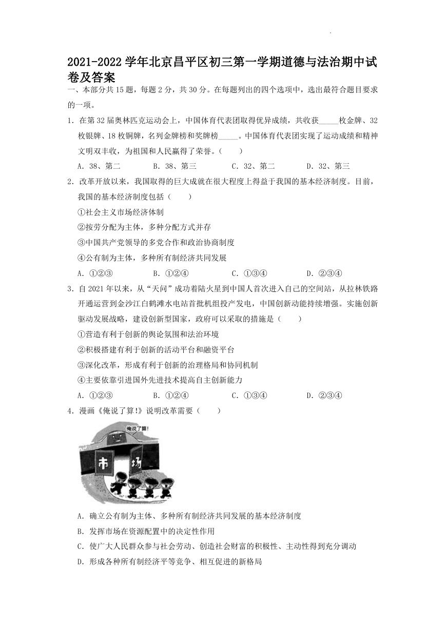 2021-2022学年北京昌平区初三第一学期道德与法治期中试卷及答案.doc