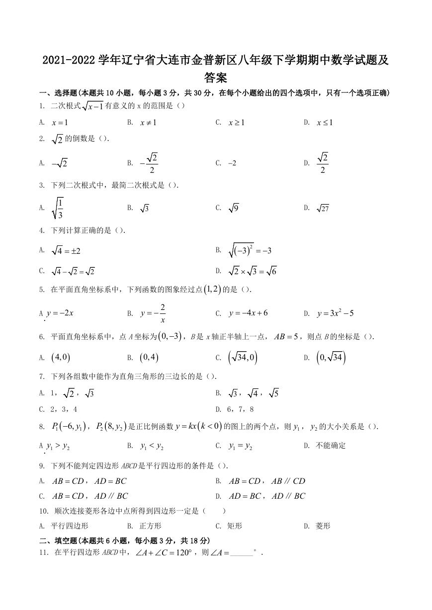 2021-2022学年辽宁省大连市金普新区八年级下学期期中数学试题及答案.doc