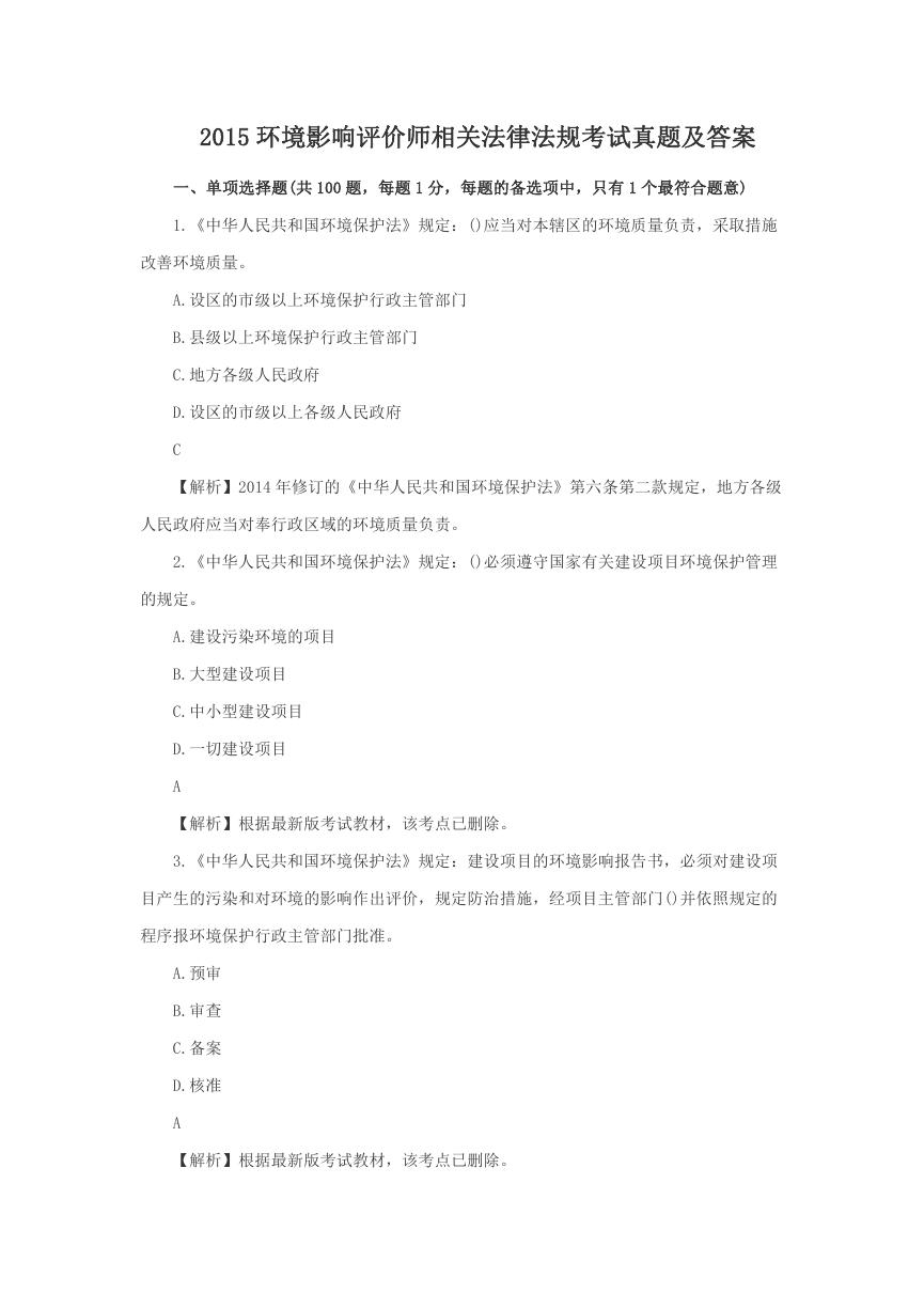 2015环境影响评价师相关法律法规考试真题及答案.doc