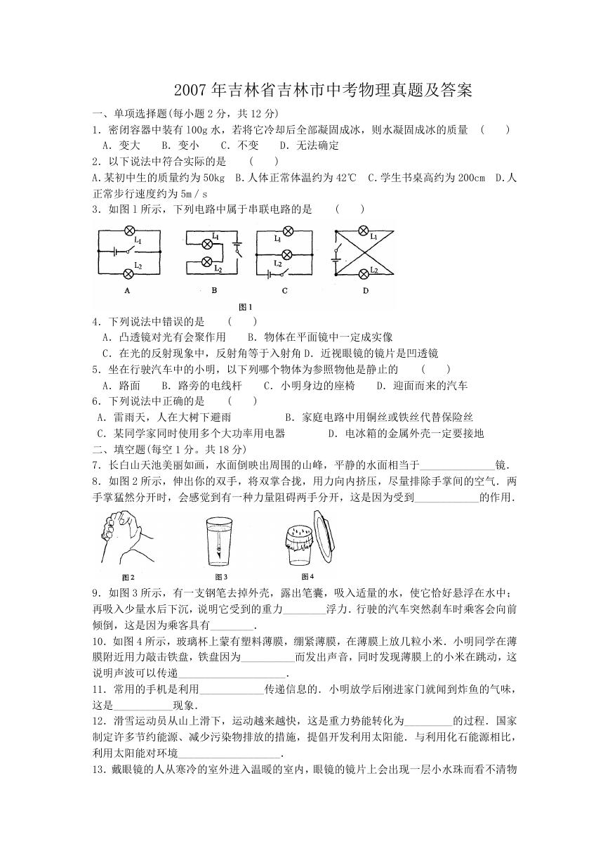 2007年吉林省吉林市中考物理真题及答案.doc