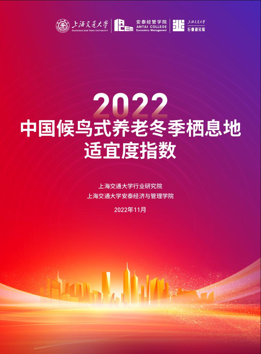 2022中国候鸟式养老冬季栖息地适宜度指数-14页.pdf