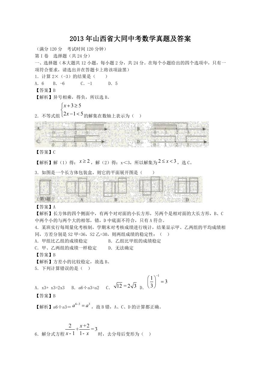 2013年山西省大同中考数学真题及答案.doc