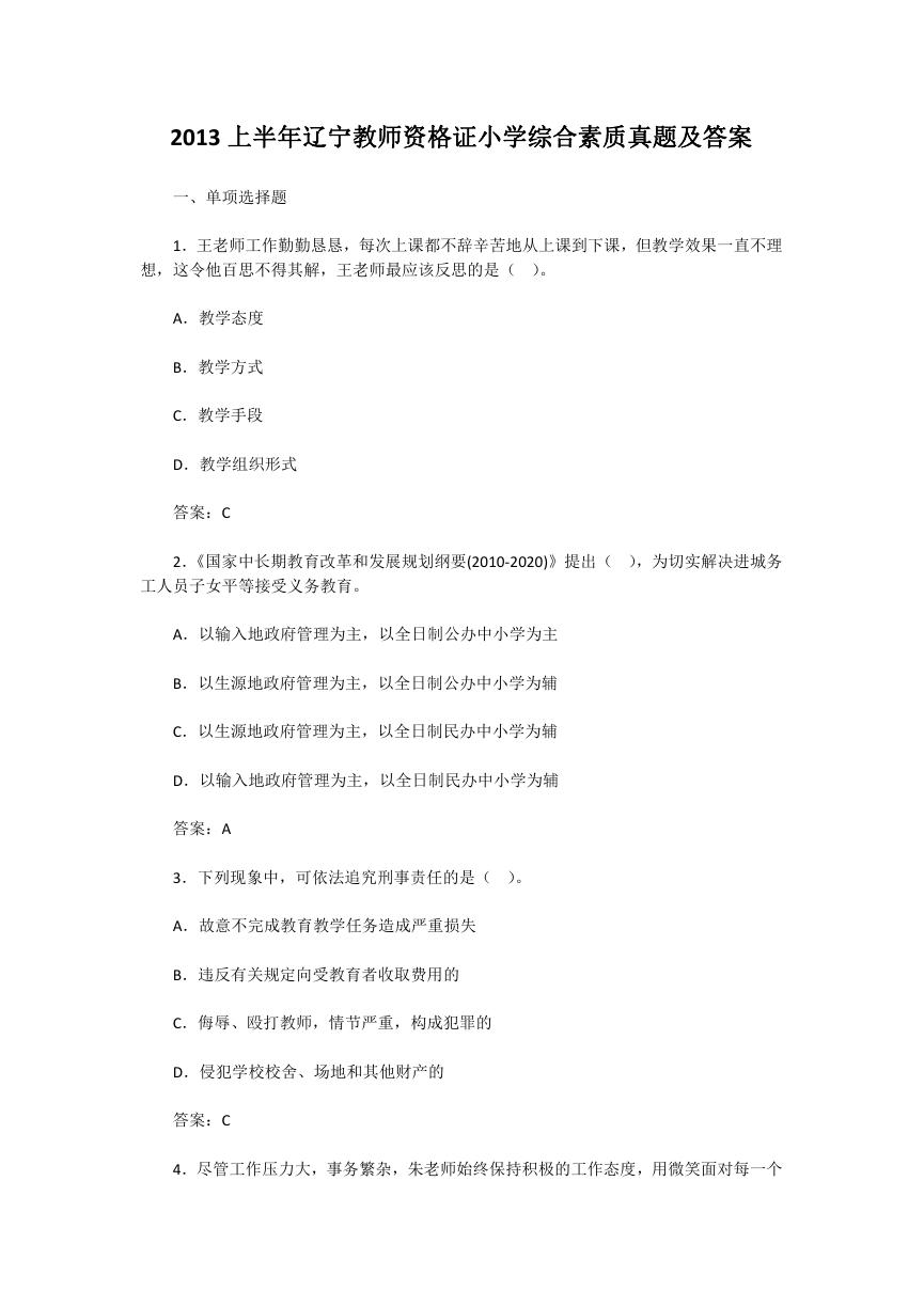 2013上半年辽宁教师资格证小学综合素质真题及答案.doc