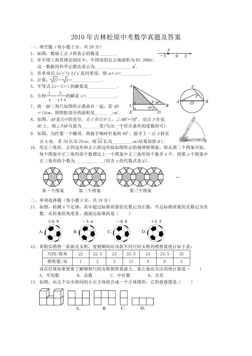 2010年吉林松原中考数学真题及答案.doc