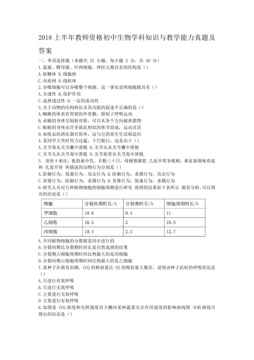 2018上半年教师资格初中生物学科知识与教学能力真题及答案.doc