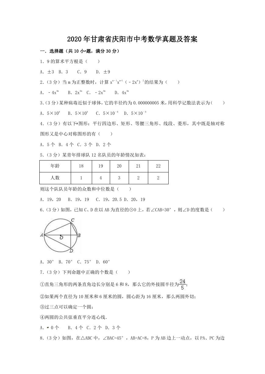 2020年甘肃省庆阳市中考数学真题及答案.doc