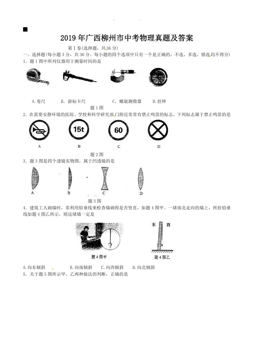 2019年广西柳州市中考物理真题及答案.doc