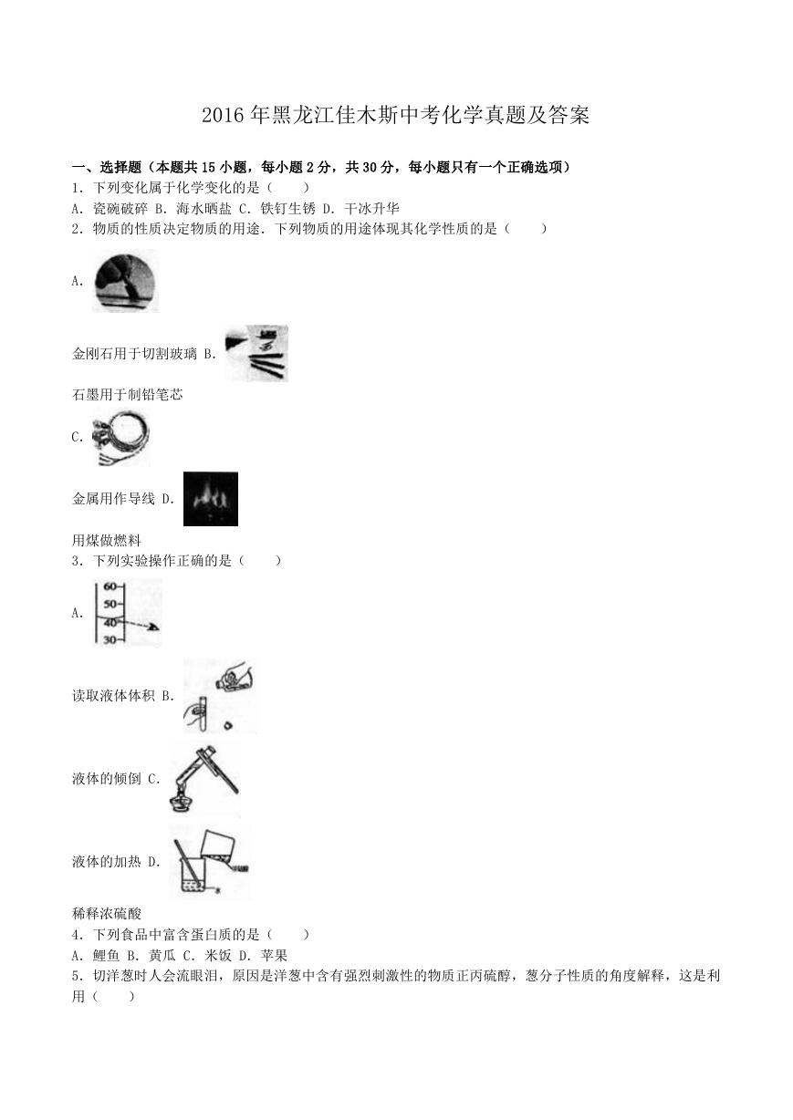 2016年黑龙江佳木斯中考化学真题及答案.doc