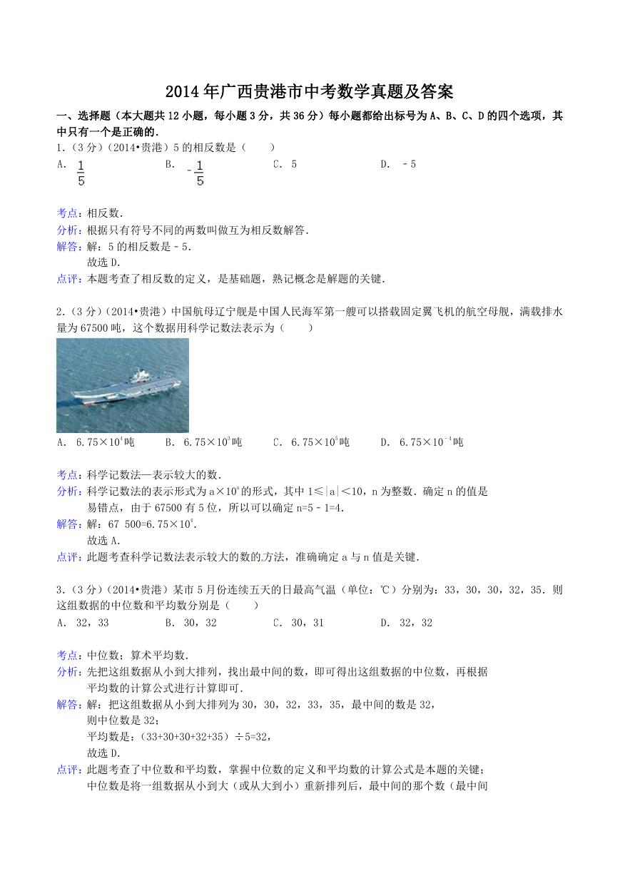 2014年广西贵港市中考数学真题及答案.doc