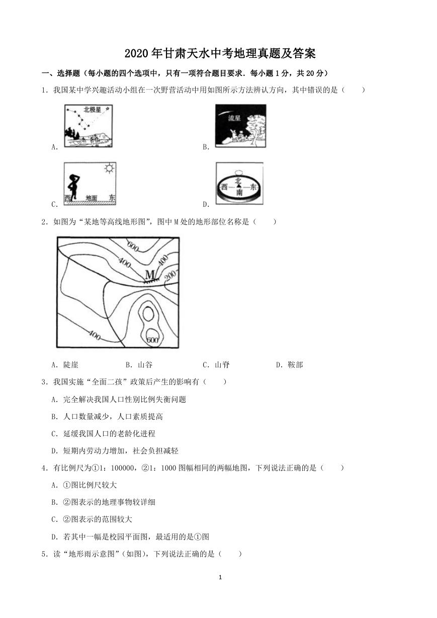 2020年甘肃天水中考地理真题及答案.doc