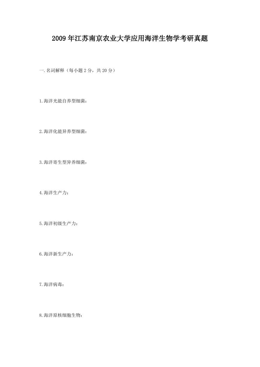 2009年江苏南京农业大学应用海洋生物学考研真题.doc