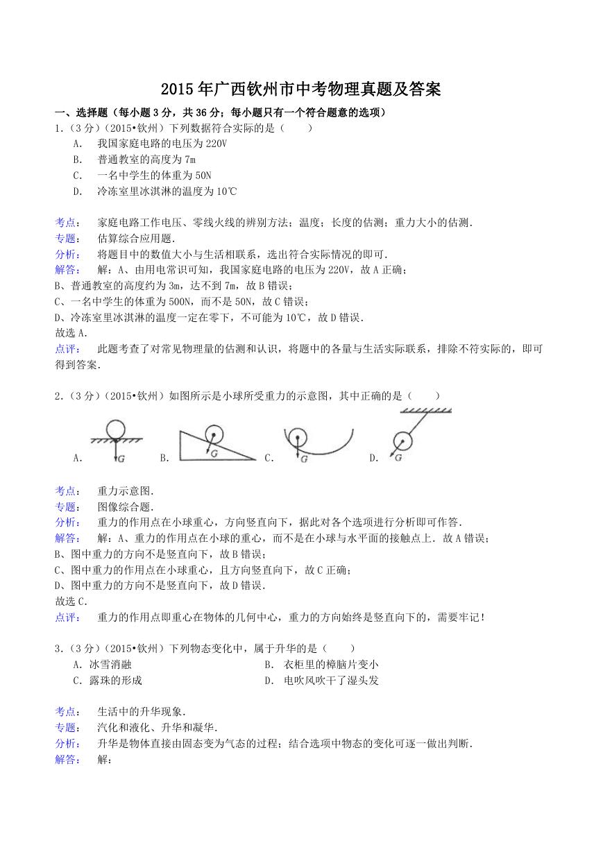 2015年广西钦州市中考物理真题及答案.doc