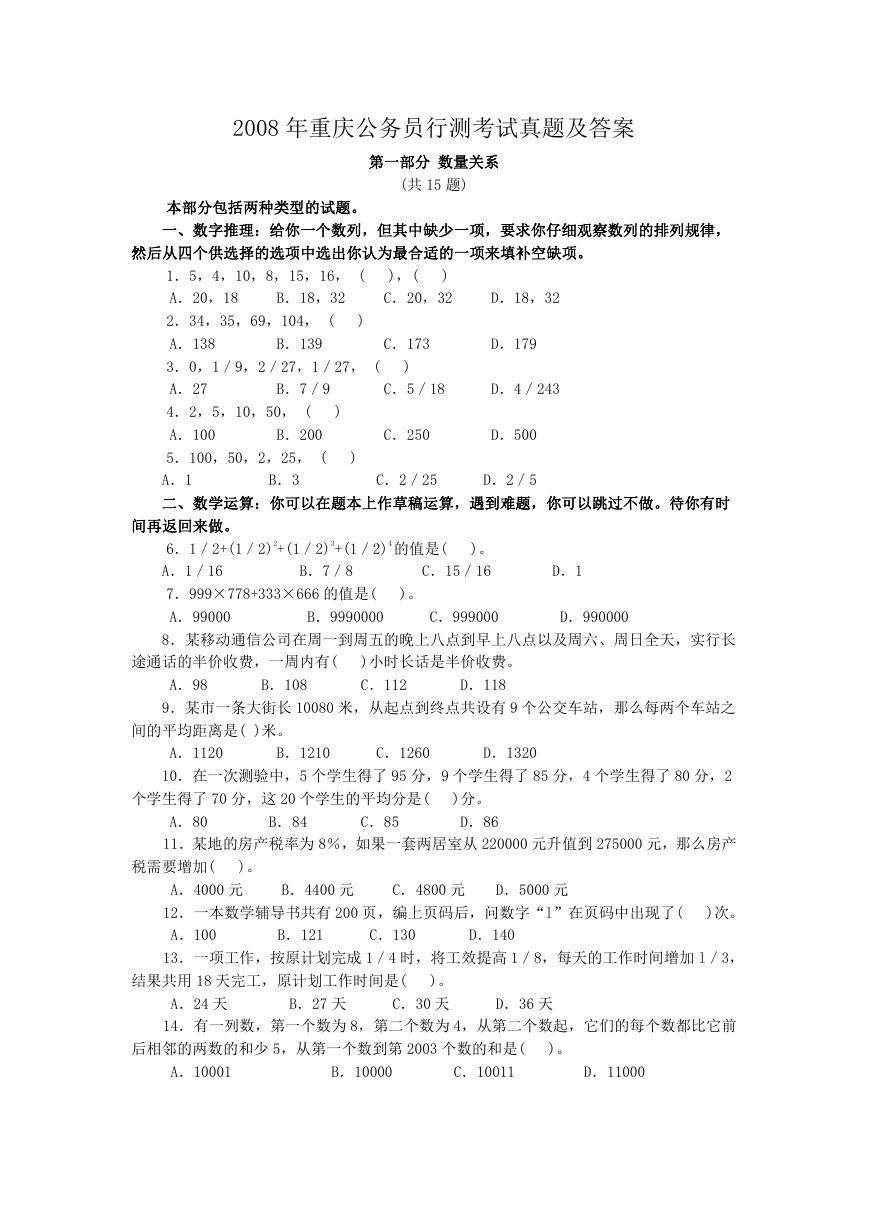 2008年重庆公务员行测考试真题及答案.doc