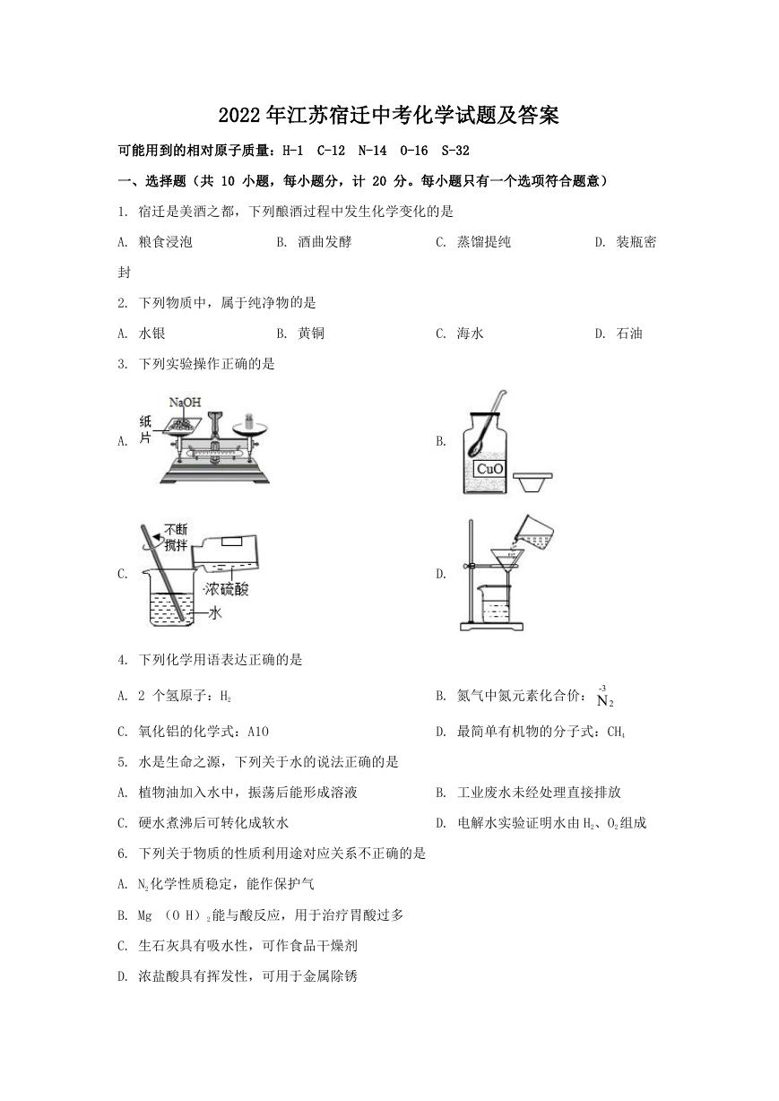 2022年江苏宿迁中考化学试题及答案.doc