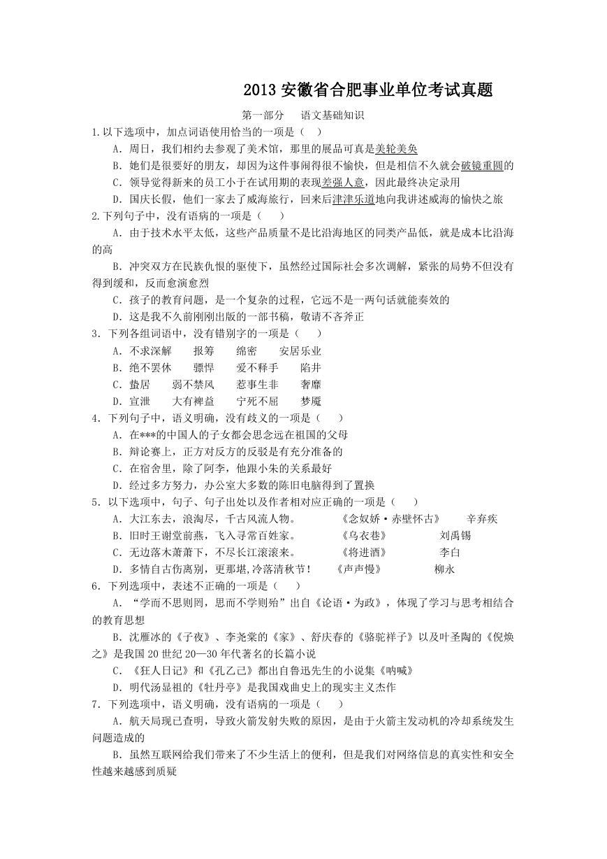 2013安徽省合肥事业单位考试真题.doc