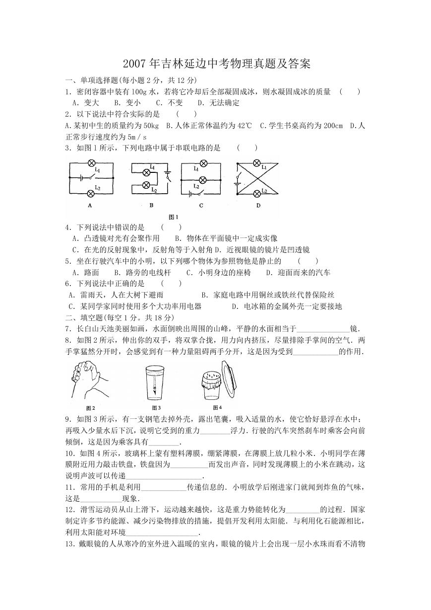 2007年吉林延边中考物理真题及答案.doc