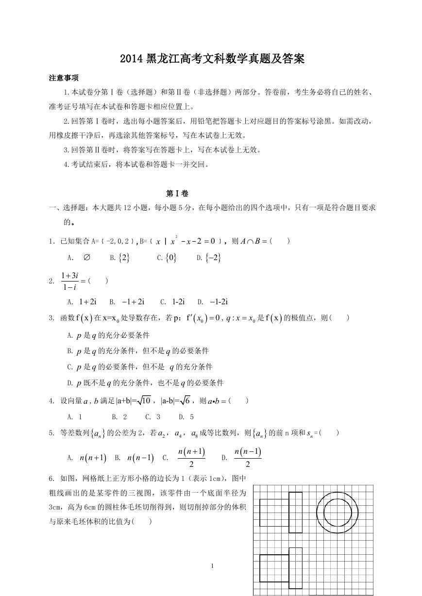 2014黑龙江高考文科数学真题及答案.doc