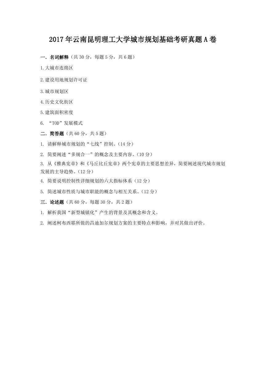 2017年云南昆明理工大学城市规划基础考研真题A卷.doc