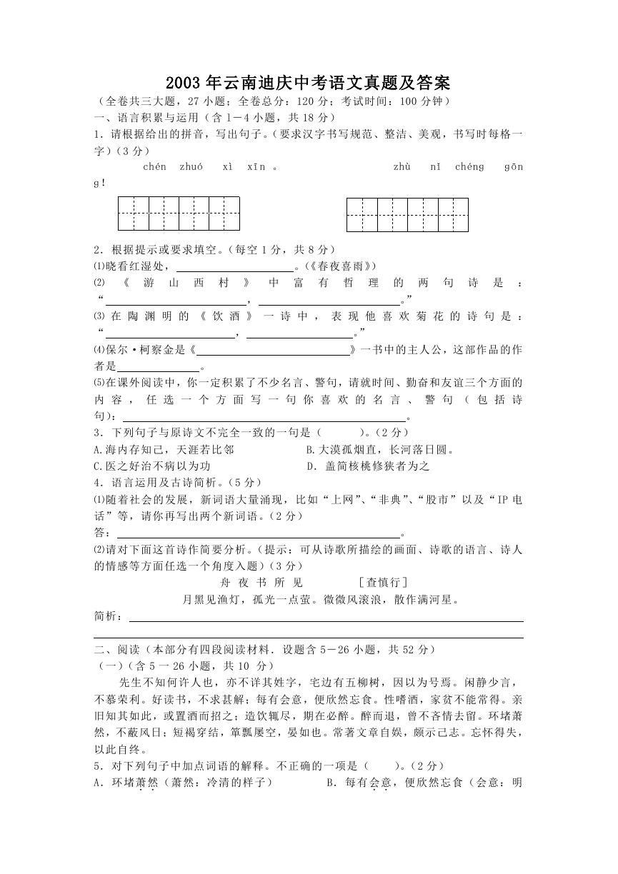 2003年云南迪庆中考语文真题及答案.doc
