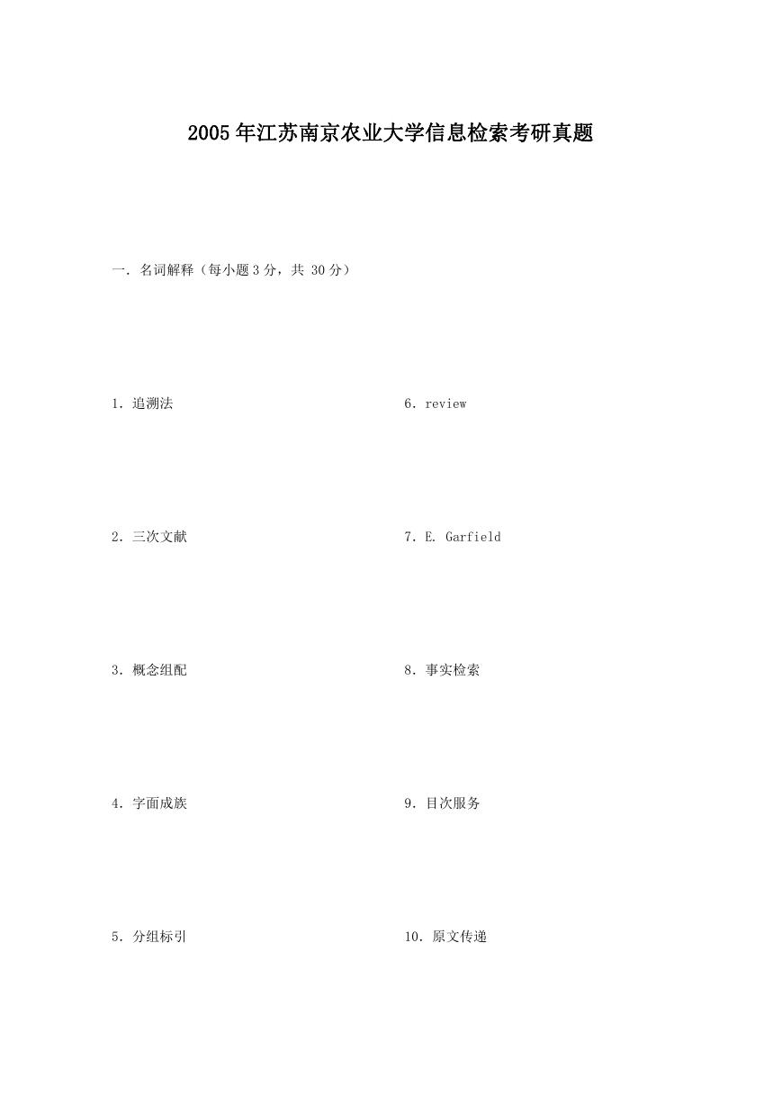 2005年江苏南京农业大学信息检索考研真题.doc