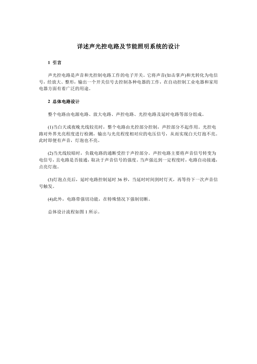 详述声光控电路及节能照明系统的设计.doc