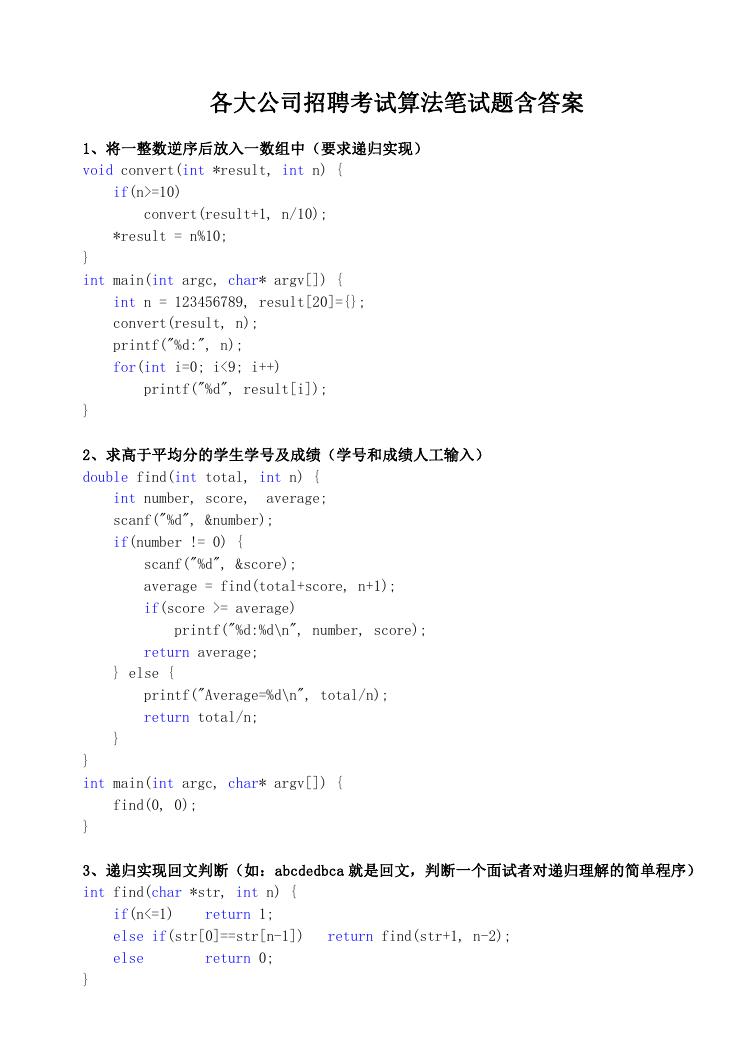 各大公司招聘考试算法笔试题含答案.doc