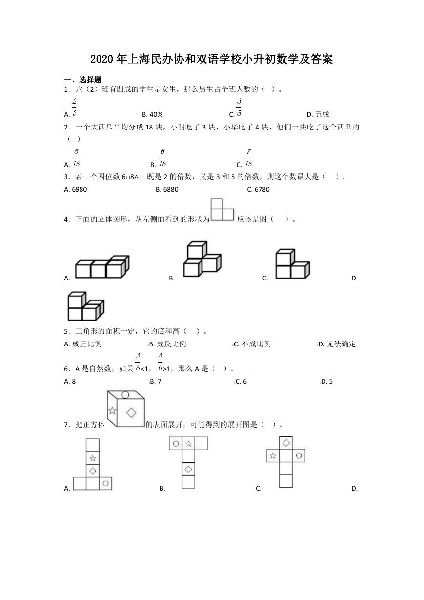 2020年上海民办协和双语学校小升初数学及答案.doc
