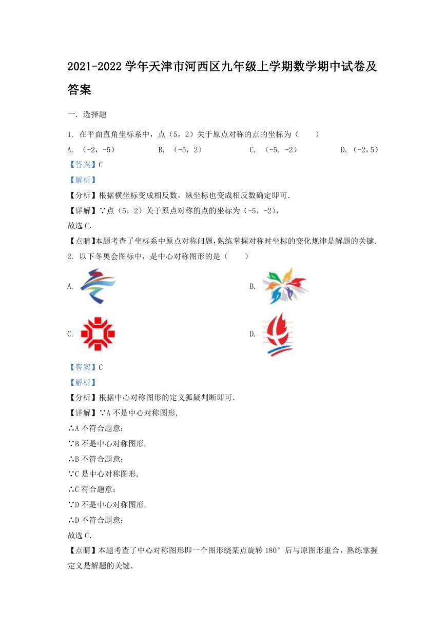 2021-2022学年天津市河西区九年级上学期数学期中试卷及答案.doc