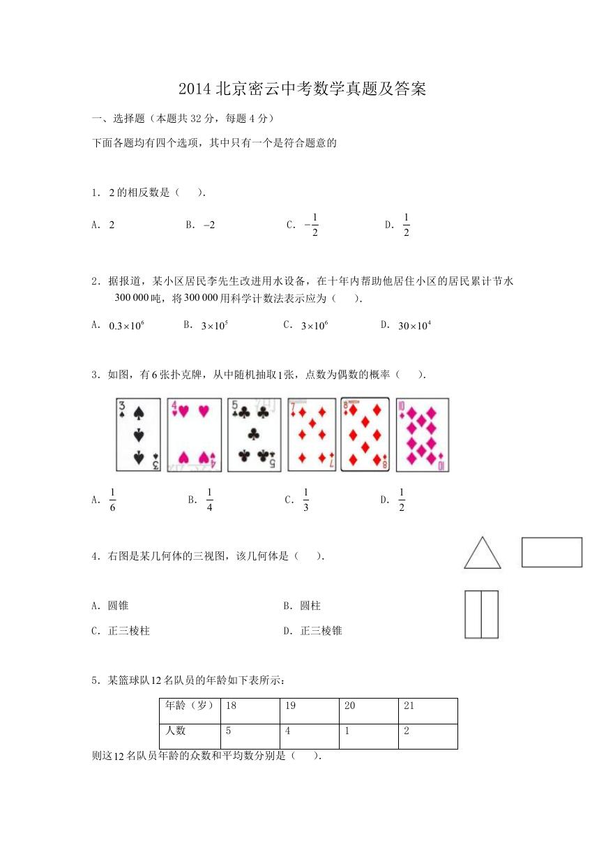 2014北京密云中考数学真题及答案.doc