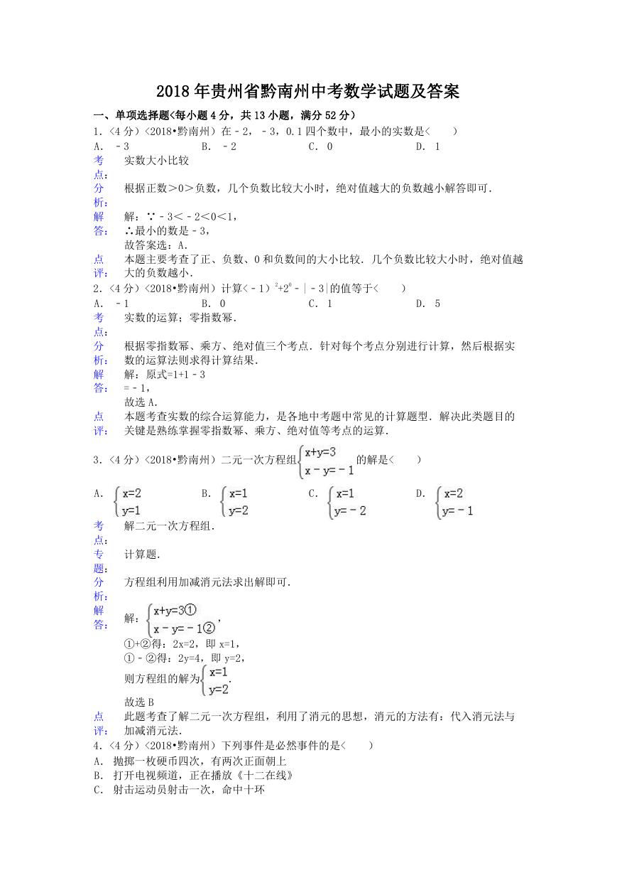 2018年贵州省黔南州中考数学试题及答案.doc