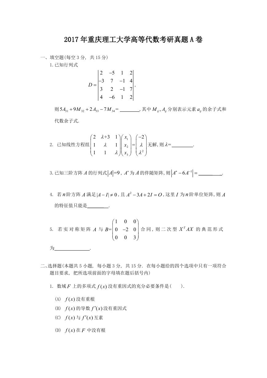 2017年重庆理工大学高等代数考研真题A卷.doc