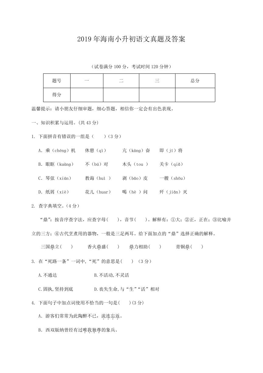 2019年海南小升初语文真题及答案.doc