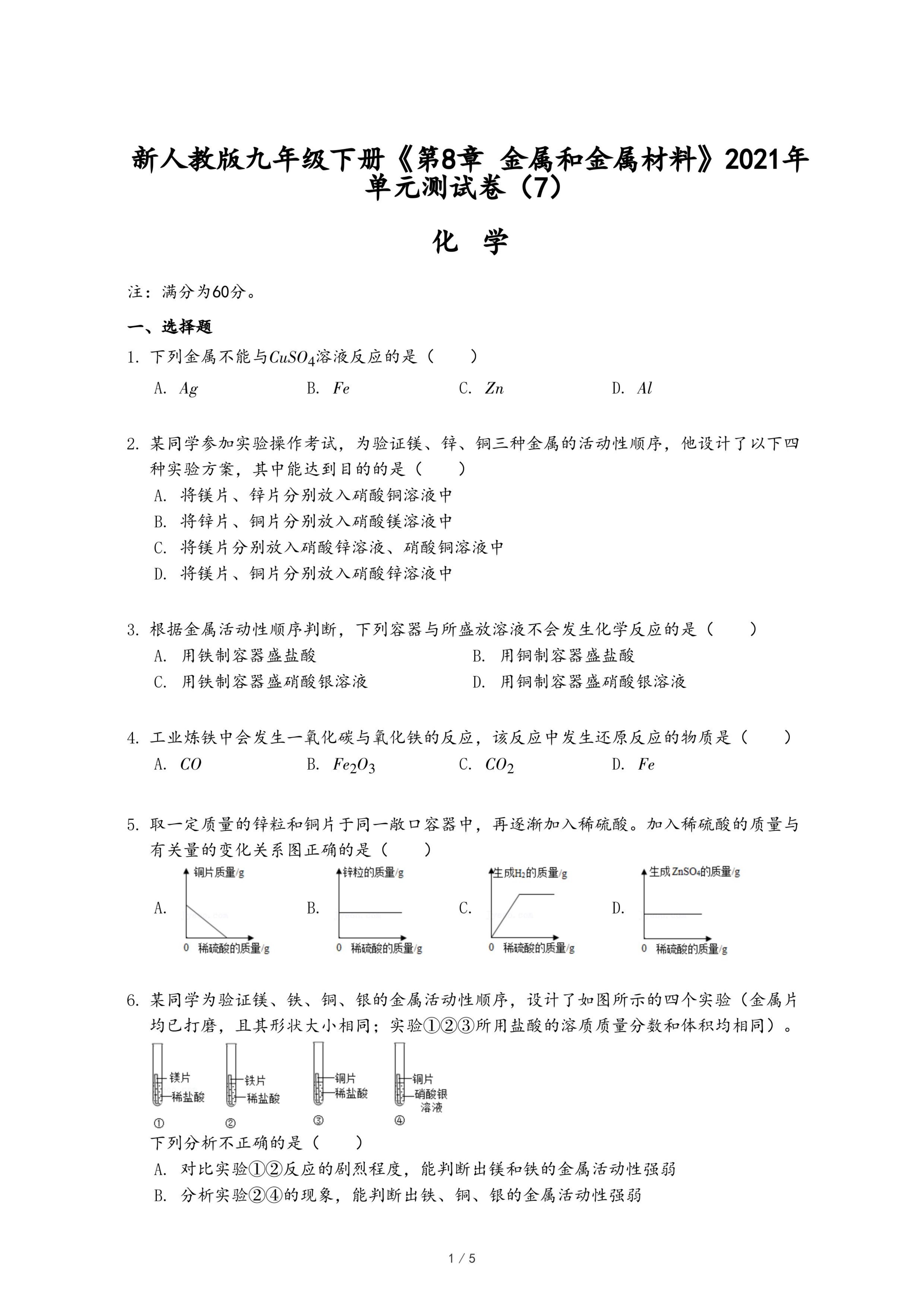 新人教版九年级下册《第8章 金属和金属材料》2021年单元测试卷（7）.pdf