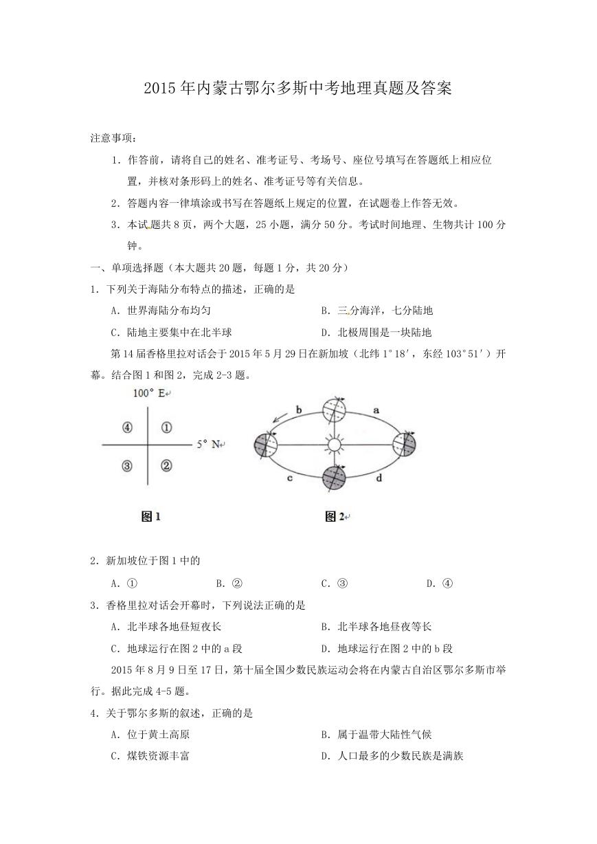 2015年内蒙古鄂尔多斯中考地理真题及答案.doc