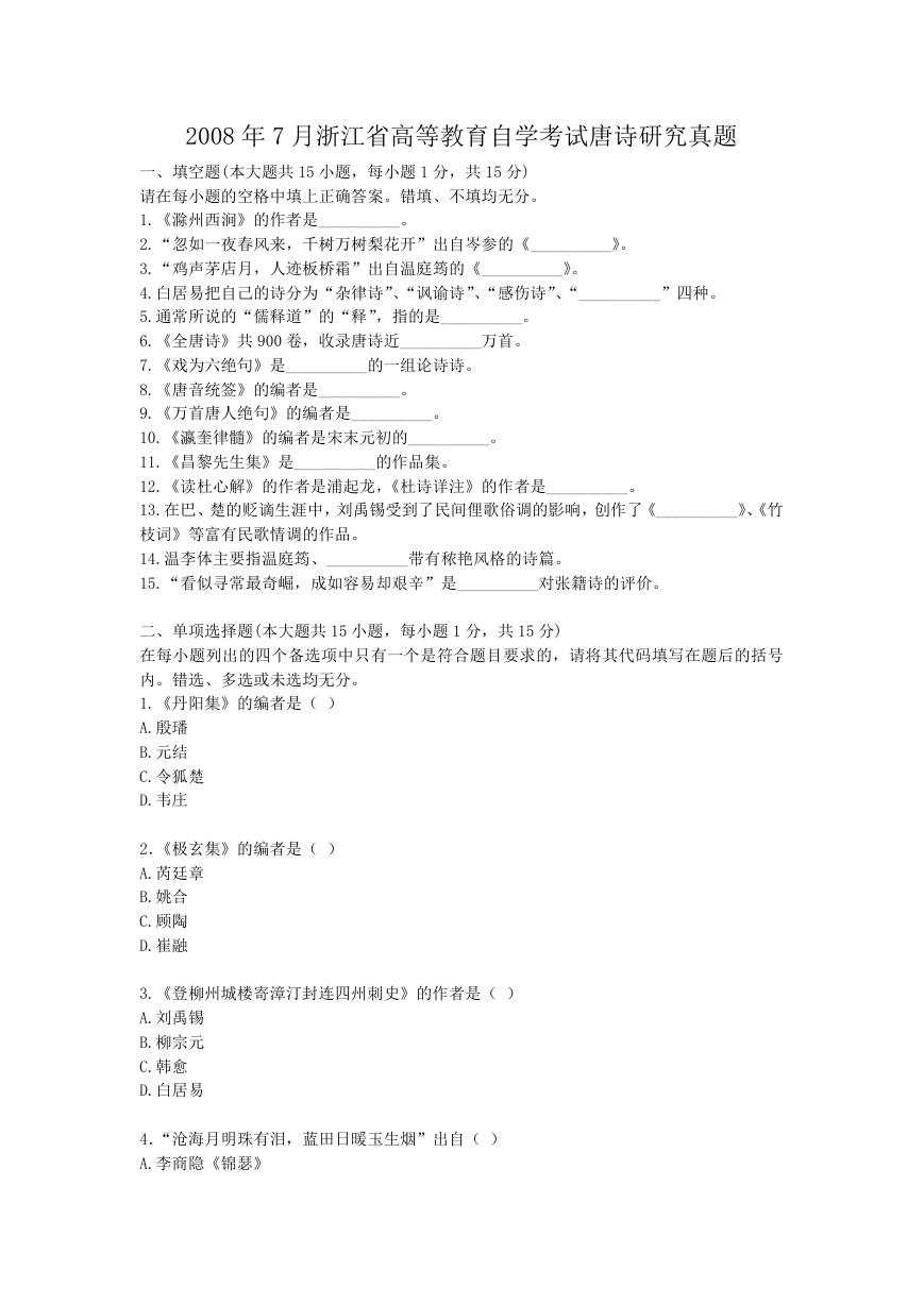 2008年7月浙江省高等教育自学考试唐诗研究真题.doc