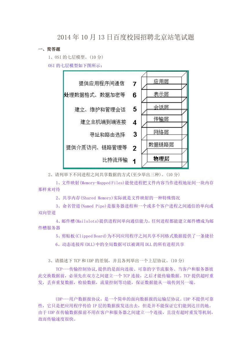 2014年10月13日百度校园招聘北京站笔试题.doc