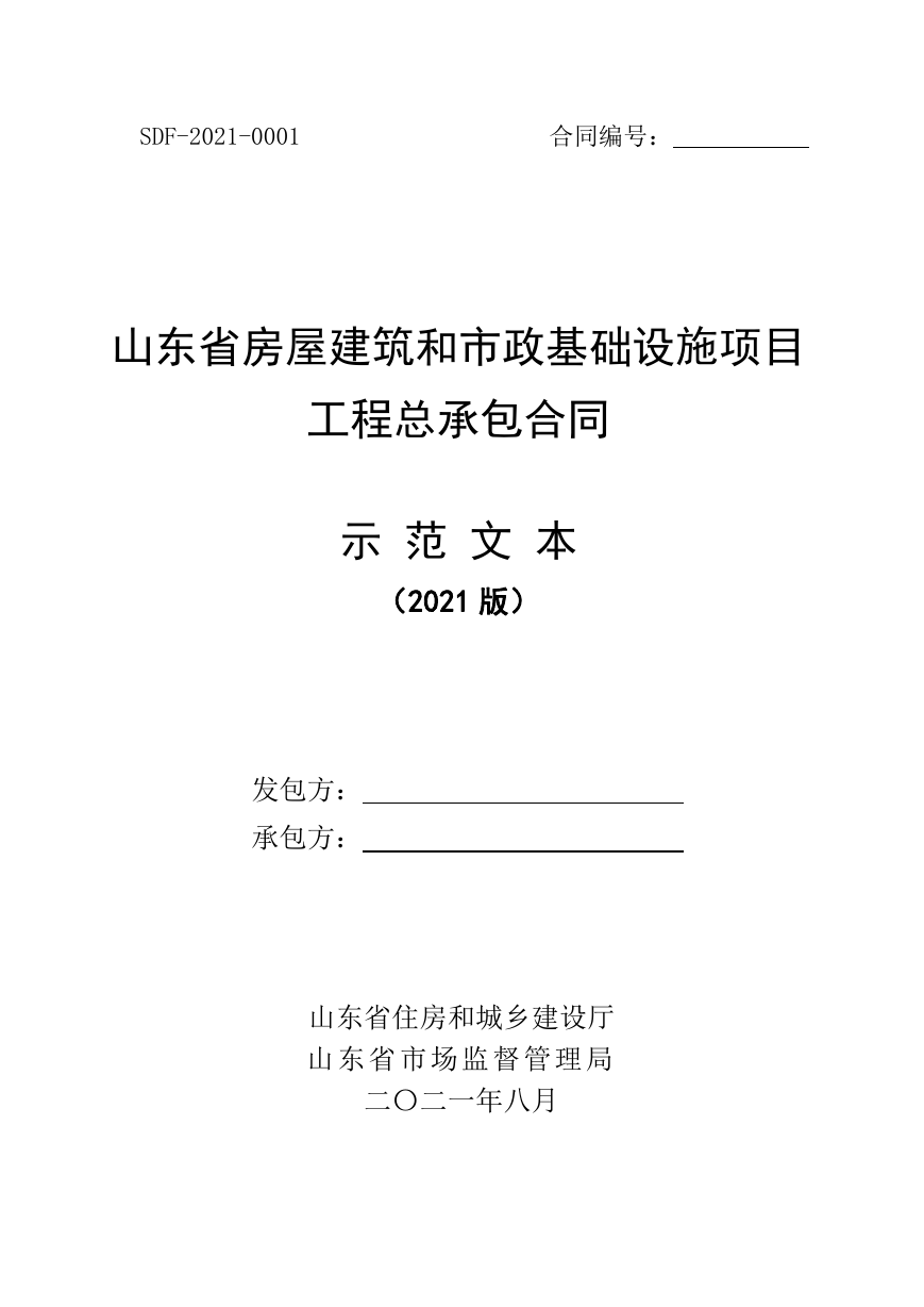 2021SDF-2021-0001《山东省房屋建筑和市政基础设施项目工程总承包合同示范文本》.doc