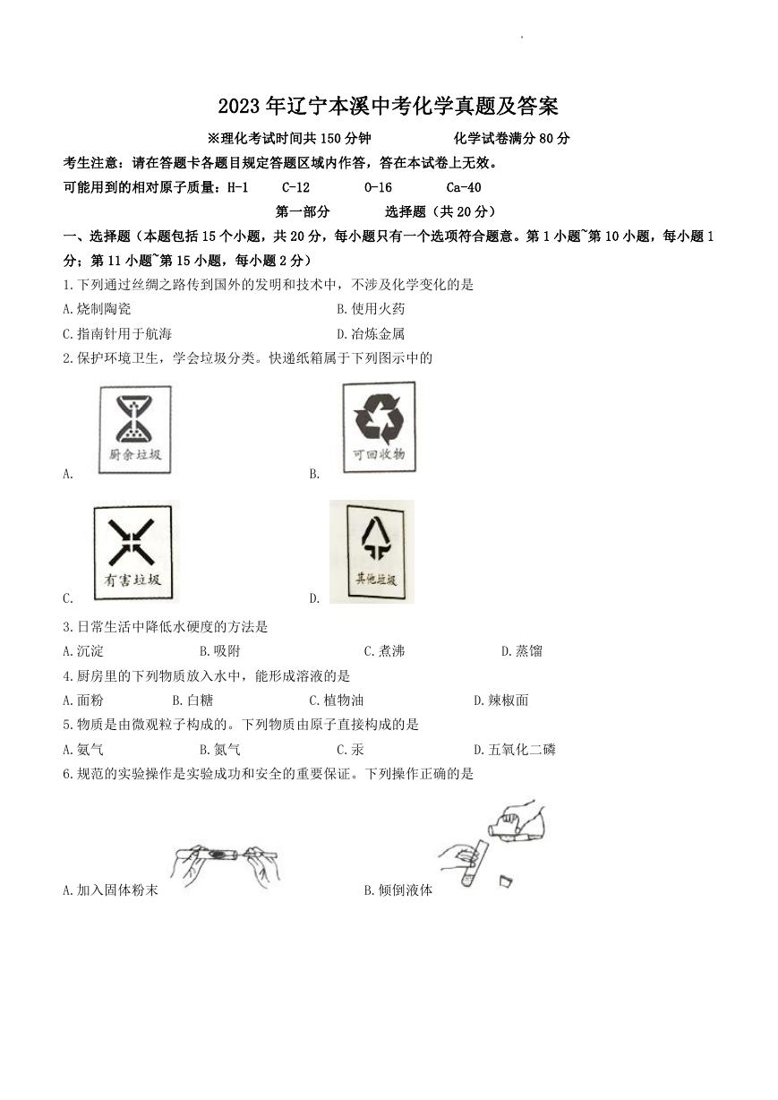 2023年辽宁本溪中考化学真题及答案.doc