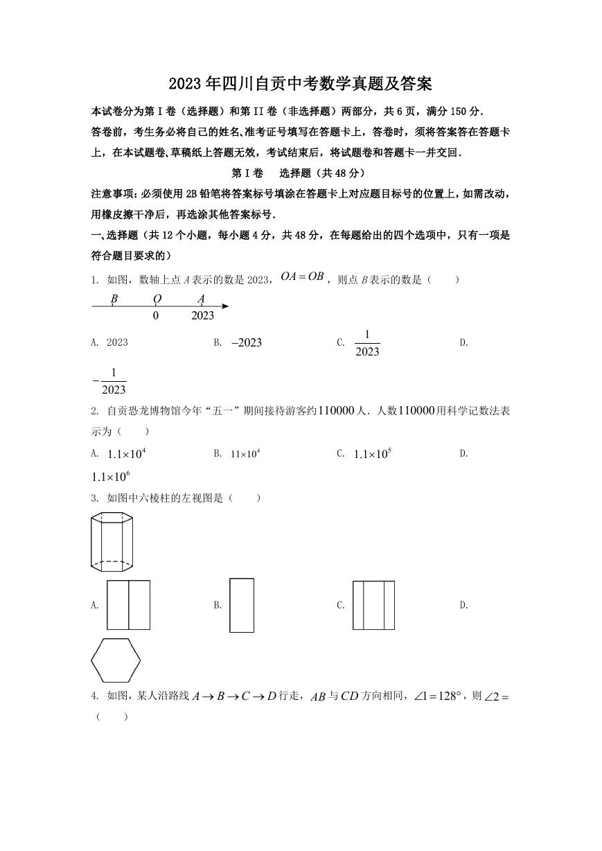 2023年四川自贡中考数学真题及答案.doc