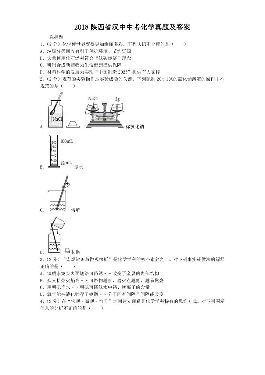 2018陕西省汉中中考化学真题及答案.doc