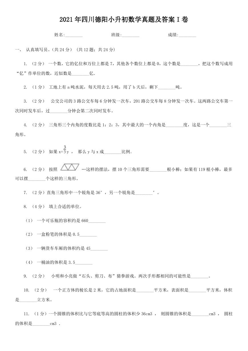 2021年四川德阳小升初数学真题及答案I卷.doc