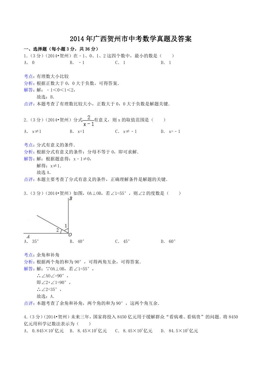 2014年广西贺州市中考数学真题及答案.doc