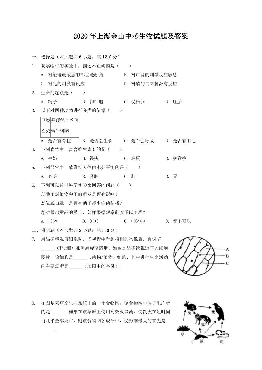 2020年上海金山中考生物试题及答案.doc