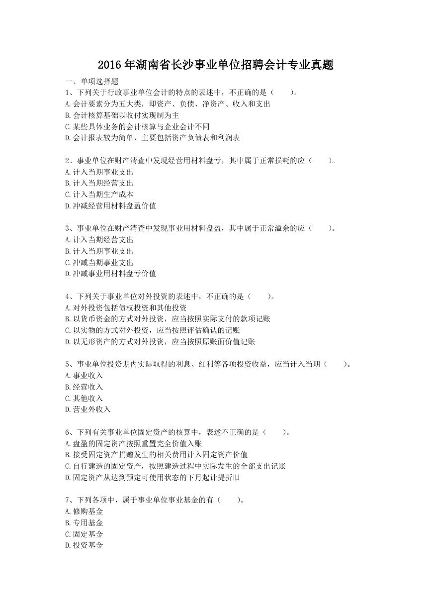 2016年湖南省长沙事业单位招聘会计专业真题.doc